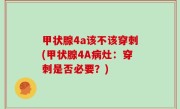 甲状腺4a该不该穿刺(甲状腺4A病灶：穿刺是否必要？)