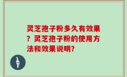 灵芝孢子粉多久有效果？灵芝孢子粉的使用方法和效果说明？