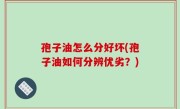 孢子油怎么分好坏(孢子油如何分辨优劣？)
