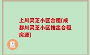 上川灵芝小区合租(成都川灵芝小区推出合租房源)