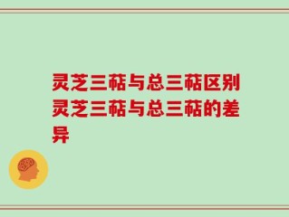 灵芝三萜与总三萜区别灵芝三萜与总三萜的差异