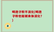 喝孢子粉不消化(喝孢子粉也能被身体消化？)