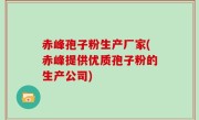 赤峰孢子粉生产厂家(赤峰提供优质孢子粉的生产公司)