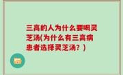 三高的人为什么要喝灵芝汤(为什么有三高病患者选择灵芝汤？)