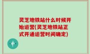 灵芝地铁站什么时候开始运营(灵芝地铁站正式开通运营时间确定)