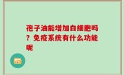 孢子油能增加白细胞吗？免疫系统有什么功能呢