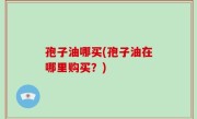 孢子油哪买(孢子油在哪里购买？)