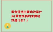 黄金搭档主要功效是什么(黄金搭档的主要功效是什么？)
