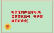听灵芝的声音好吗(听灵芝传达信号：守护健康的好声音)