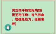 灵芝孢子粉实际功效(灵芝孢子粉：补气养血，增强免疫力，延缓衰老)
