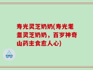 寿光灵芝奶奶(寿光耄耋灵芝奶奶，百岁神奇山药主食愈人心)