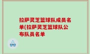 拉萨灵芝篮球队成员名单(拉萨灵芝篮球队公布队员名单