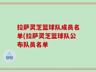 拉萨灵芝篮球队成员名单(拉萨灵芝篮球队公布队员名单