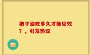 孢子油吃多久才能见效？，引发热议