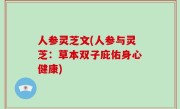 人参灵芝文(人参与灵芝：草本双子庇佑身心健康)