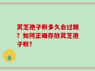 灵芝孢子粉多久会过期？如何正确存放灵芝孢子粉？