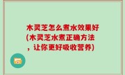 木灵芝怎么煮水效果好(木灵芝水煮正确方法，让你更好吸收营养)