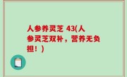 人参养灵芝 43(人参灵芝双补，营养无负担！)