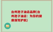 台州孢子油店品牌(台州孢子油店：为你的健康保驾护航)