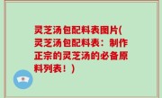 灵芝汤包配料表图片(灵芝汤包配料表：制作正宗的灵芝汤的必备原料列表！)