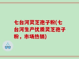 七台河灵芝孢子粉(七台河生产优质灵芝孢子粉，市场热销)