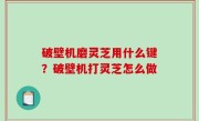 破壁机磨灵芝用什么键？破壁机打灵芝怎么做