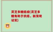 灵芝多糖癌症(灵芝多糖有助于抗癌，新发现证实)