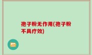 孢子粉无作用(孢子粉不具疗效)