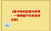 《孢子粉的起源与传奇：一场跨越千年的食材之旅》