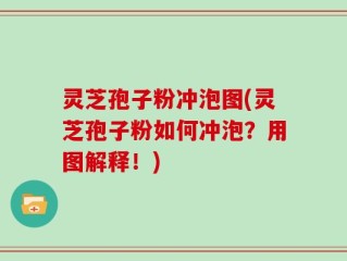 灵芝孢子粉冲泡图(灵芝孢子粉如何冲泡？用图解释！)