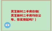 灵芝新村二手房价格(灵芝新村二手房均价公布，你买得起吗？)