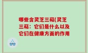 哪些含灵芝三萜(灵芝三萜：它们是什么以及它们在健康方面的作用