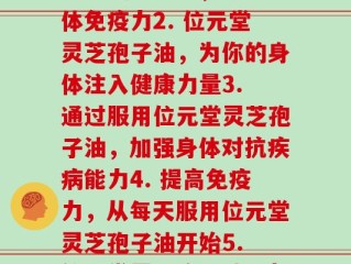 位元堂灵芝孢子油每天(1. 每天服用位元堂灵芝孢子油，提升身体免疫力2. 位元堂灵芝孢子油，为你的身体注入健康力量3. 通过服用位元堂灵芝孢子油，加强身体对抗疾病能力4. 提高免疫力，从每天服用位元堂灵芝孢子油开始5. 位元堂灵芝孢子油，帮助你每天更健康更强壮)