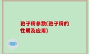 孢子粉参数(孢子粉的性质及应用)