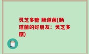 灵芝多糖 肠道菌(肠道菌的好朋友：灵芝多糖)