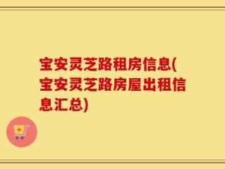 宝安灵芝路租房信息(宝安灵芝路房屋出租信息汇总)
