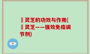 枦灵芝的功效与作用(枦灵芝——强效免疫调节剂)