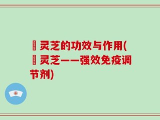 枦灵芝的功效与作用(枦灵芝——强效免疫调节剂)