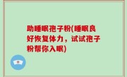 助睡眠孢子粉(睡眠良好恢复体力，试试孢子粉帮你入眠)