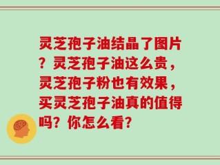 灵芝孢子油结晶了图片？灵芝孢子油这么贵，灵芝孢子粉也有效果，买灵芝孢子油真的值得吗？你怎么看？