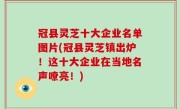 冠县灵芝十大企业名单图片(冠县灵芝镇出炉！这十大企业在当地名声嘹亮！)
