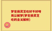 梦见摘灵芝吃好不好呀周公解梦(梦见摘灵芝吃的含义解析)