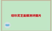 琼珍灵芝面膜测评图片