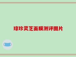 琼珍灵芝面膜测评图片