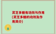 灵芝多糖有功效与作用(灵芝多糖的功效及作用简介)