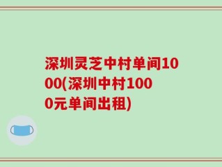 深圳灵芝中村单间1000(深圳中村1000元单间出租)