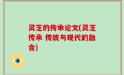 灵芝的传承论文(灵芝传承 传统与现代的融合)