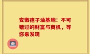 安徽孢子油基地：不可错过的财富与商机，等你来发现