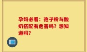 孕妈必看：孢子粉与酸奶搭配有危害吗？想知道吗？