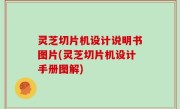 灵芝切片机设计说明书图片(灵芝切片机设计手册图解)